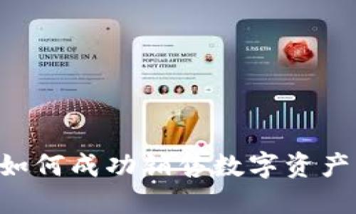 Tokenim: 如何成功销售数字资产的全面指南