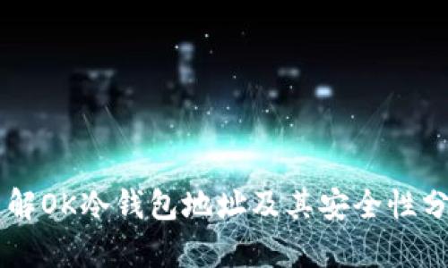 了解OK冷钱包地址及其安全性分析