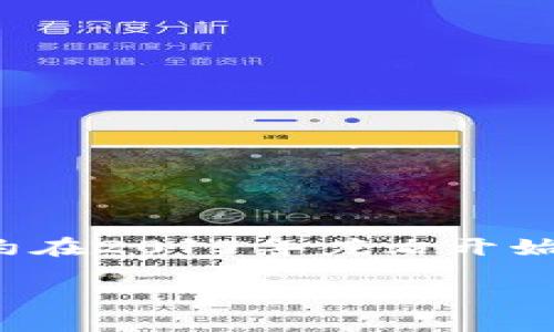 Tokenim冷钱包是一个新兴的加密货币安全存储解决方案。虽然具体的年份可能没有确切的公开信息，但许多冷钱包产品大约在2017年左右开始受到广泛关注。在2017年，加密货币的迅猛增长导致了对安全存储需求的增加，从而促使了冷钱包和硬件钱包的多样化发展。

若您需要更详细的信息或资料，建议访问Tokenim的官方网站或相关媒体报道。
