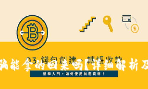 标题
冷钱包被骗能拿的回来吗？详细解析及防范措施