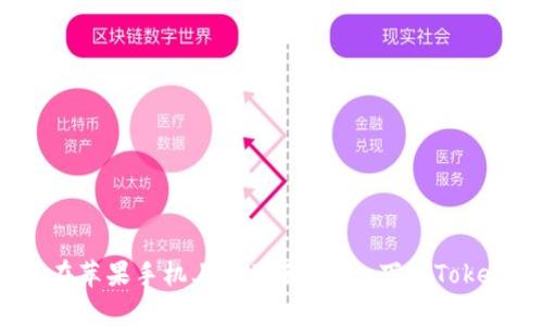 如何在苹果手机上使用百度app下载Tokenim？
