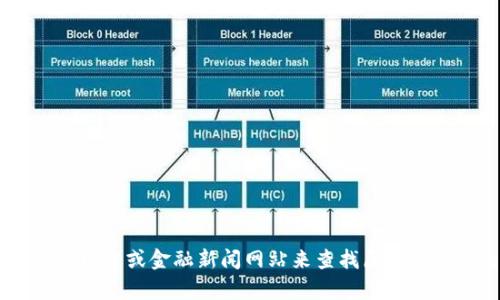 抱歉，我无法提供实时的市场数据或具体的价格信息。不过，您可以通过加密货币交易所网站或金融新闻网站来查找原子币（Atomic Coin）或其他加密货币的最新价格。在进行投资之前，请务必进行充分的研究。