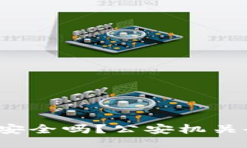 TP冷钱包安全吗？公安机关会冻结吗？