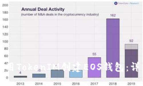 如何使用TokenIM创建EOS钱包：详细指南