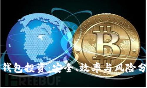 冷钱包投资：安全、效率与风险分析