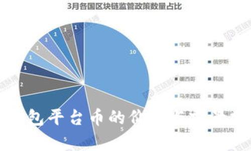 冷钱包平台币的价值与前景分析