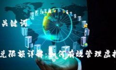 思考标题和关键词标题:Tokenim闪兑限额详解：如何