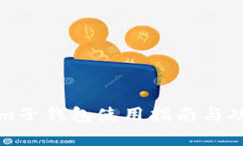 Tokenim子钱包使用指南与功能解析