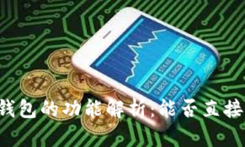 交易所冷钱包的功能解析:能否直接进行交易?
