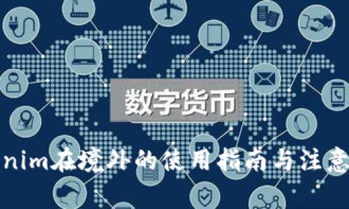 Tokenim在境外的使用指南与注意事项