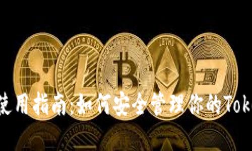 小蚁NEO钱包使用指南：如何安全管理你的TokenIM数字资产