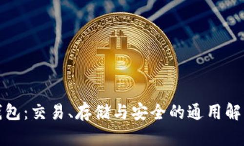 数字钱包：交易、存储与安全的通用解决方案