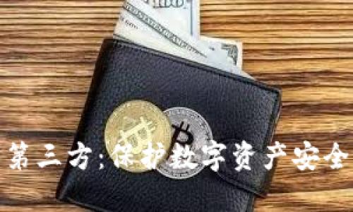 冷钱包合作第三方：保护数字资产安全的最佳选择