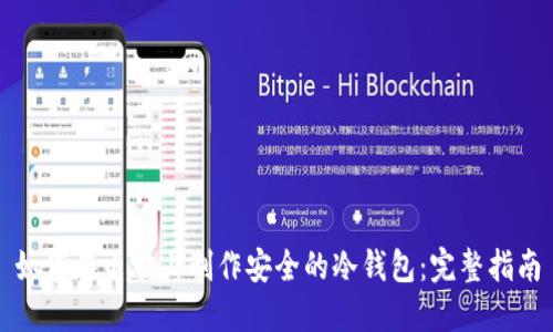 如何在电脑上制作安全的冷钱包：完整指南