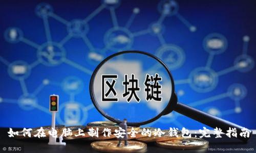 如何在电脑上制作安全的冷钱包：完整指南