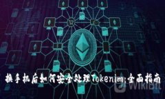 换手机后如何安全处理Tokenim：全面指南
