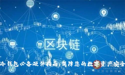 冷钱包必备硬件指南：保障您的数字资产安全