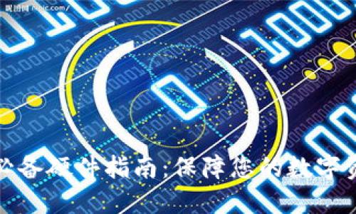 冷钱包必备硬件指南：保障您的数字资产安全