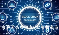 如何购买正品冷钱包：完整指南与推荐