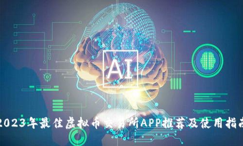 2023年最佳虚拟币交易所APP推荐及使用指南