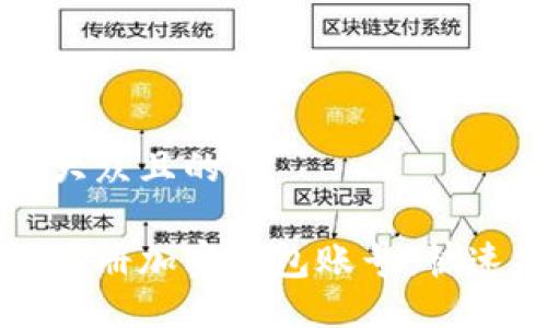 易于大众且的

如何注册加密钱包账号：快速指南