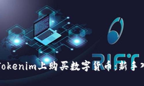 如何在Tokenim上购买数字货币：新手入门指南