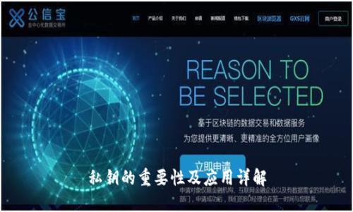 私钥的重要性及应用详解