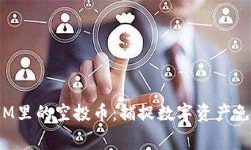 标题: TokenIM里的空投币：捕捉数字资产免费财富的机会
