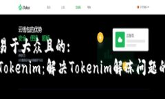 思考一个易于大众且的:怎么解冻Tokenim：解决To