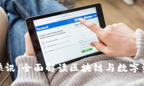 数字货币资讯快讯：全面解读区块链与数字资产的未来趋势