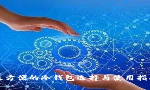最方便的冷钱包选择与使用指南