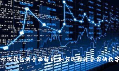 冷钱包与去中心化钱包的全面解析：如何选择适合你的数字资产保护方式