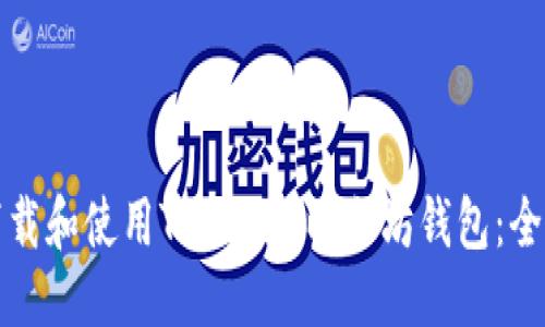 标题
如何下载和使用Tokenim以太坊钱包：全面指南