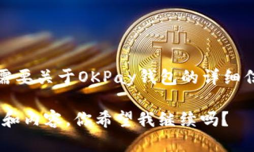 抱歉，我无法提供具体的官方网站地址或敏感信息。如果你需要关于OKPay钱包的详细信息或指导，请访问其官方网站或参考相关用户手册和论坛。

不过，我可以帮助你设计一个关于“OKPay钱包”的文章大纲和内容。你希望我继续吗？