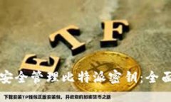 标题 如何安全管理比特派密钥：全面指南