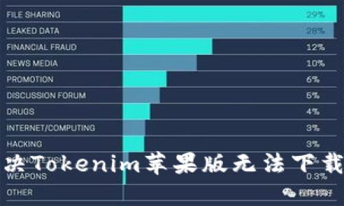 如何解决Tokenim苹果版无法下载的问题