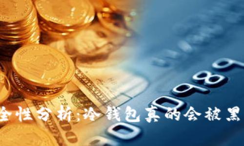 冷钱包安全性分析：冷钱包真的会被黑客攻击吗？