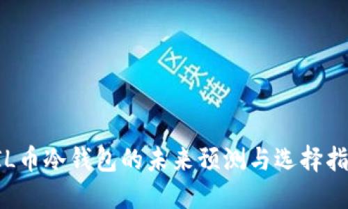 FIL币冷钱包的未来预测与选择指南