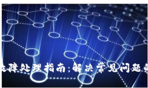 库神钱包故障处理指南：解决常见问题的终极手册