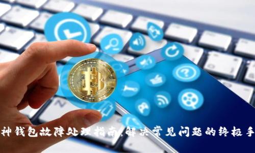 库神钱包故障处理指南：解决常见问题的终极手册