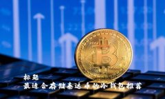 标题最适合存储泰达币的冷钱包推荐