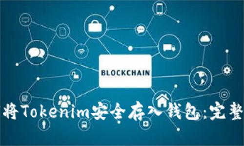 如何将Tokenim安全存入钱包：完整指南