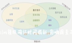 Tokenim转账确认时间揭秘：影响因素及建议