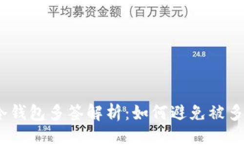 标题: 冷钱包多签解析：如何避免被多签攻击？