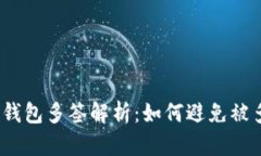 标题: 冷钱包多签解析：如何避免被多签攻击？