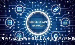 如何将Tokenim的币提现至火币交易所：详细指南