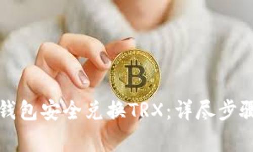 如何使用冷钱包安全兑换TRX：详尽步骤与注意事项