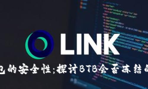 冷钱包的安全性：探讨BTB会否冻结的问题