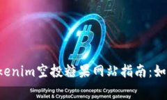 2023年最新Tokenim空投糖果网站指南：如何获取免费