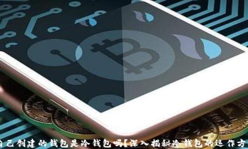 
自己创建的钱包是冷钱包吗？深入揭秘冷钱包的运作方式